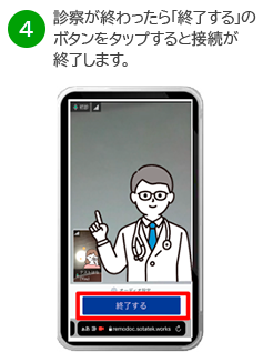 診察が終わったら「終了する」のボタンをタップすると接続が終了します