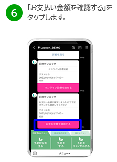 「お支払い金額を確認する」をタップします